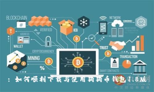 : 如何顺利下载与使用狗狗币钱包1.8版