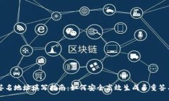多重签名地址填写指南:如何安全高效生成多重