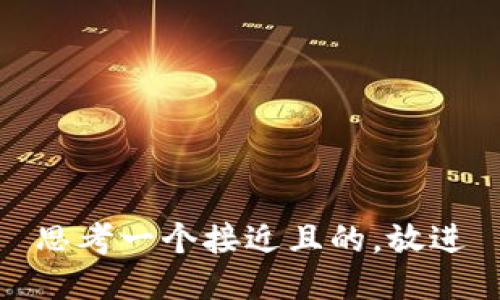 思考一个接近且的，放进