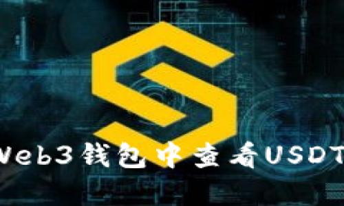 如何在Web3钱包中查看USDT的私钥?