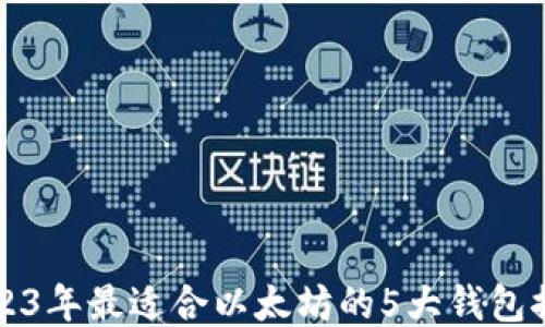 2023年最适合以太坊的5大钱包推荐