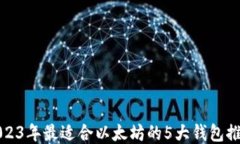 2023年最适合以太坊的5大钱包推荐