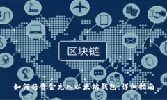 如何将资金充入以太坊钱包:详细指南