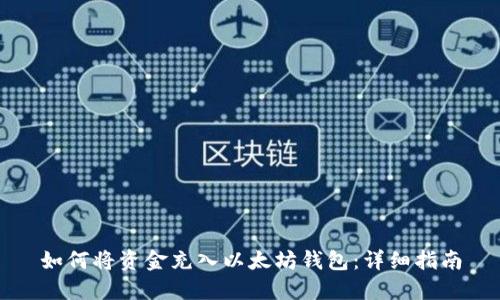 如何将资金充入以太坊钱包:详细指南