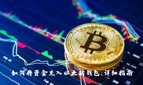 如何将资金充入以太坊钱包:详细指南