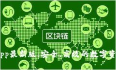 ice币下载app最新版:安全、高效的数字资产管理