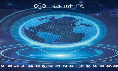 如何使用以太坊钱包进行付款:完整流程视频教程