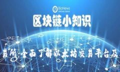 ETH交易所:全面了解以太坊交易平台及其功能