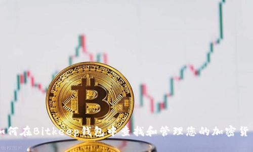 如何在Bitkeep钱包中查找和管理您的加密货币