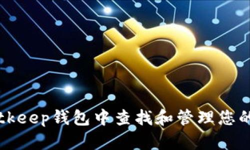 如何在Bitkeep钱包中查找和管理您的加密货币