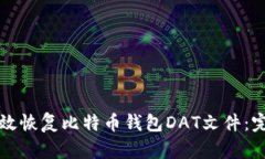 如何有效恢复比特币钱包DAT文件:完整指南