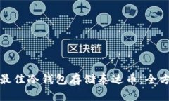: 选择最佳冷钱包存储泰达币:全方位指南