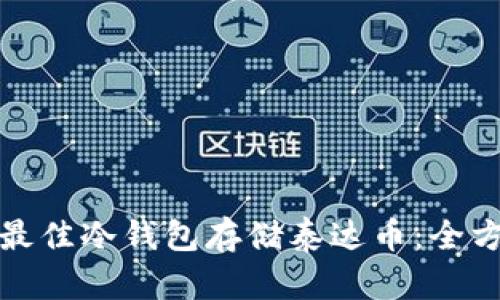 : 选择最佳冷钱包存储泰达币:全方位指南