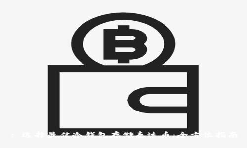 : 选择最佳冷钱包存储泰达币:全方位指南
