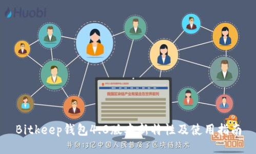 Bitkeep钱包4.0版本新特性及使用指南