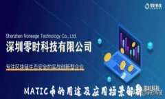 MATIC币的用途及应用场景解析