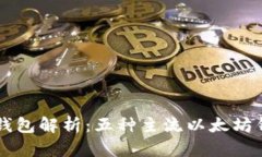 以太坊钱包解析:五种主流以太坊钱包推荐