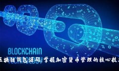 区块链钱包源码:掌握加密货币管理的核心技术