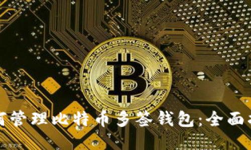 如何管理比特币多签钱包:全面指南