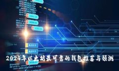 2024年以太坊最可靠的钱包推荐与预测