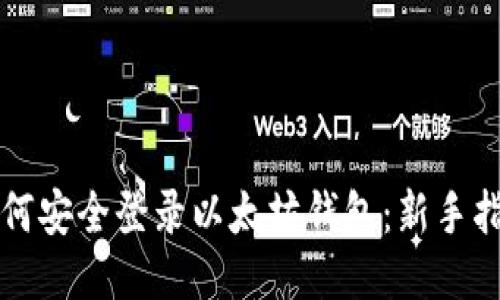 如何安全登录以太坊钱包:新手指南