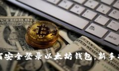 如何安全登录以太坊钱包:新手指南