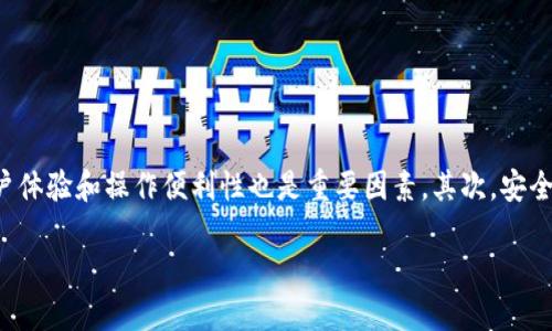 TRX钱包下载：如何选择合适的钱包并安全存储你的TRON资产

TRX钱包, TRON钱包下载, 加密钱包, TRX资产安全/guanjianci

TRX钱包下载：如何选择合适的钱包并安全存储你的TRON资产

大纲
1. 引言
   - 什么是TRX钱包
   - TRON网络基础知识

2. TRX钱包的类型
   - 热钱包与冷钱包
   - 软件钱包与硬件钱包

3. 如何下载TRX钱包
   - 官方钱包下载步骤
   - 非官方钱包的选择与风险

4. TRX钱包的安全性
   - 钱包安全最佳实践
   - 备份与恢复钱包的技巧

5. 使用TRX钱包的注意事项
   - 如何进行资产管理
   - 防范常见的安全隐患

6. 结论
   - 总结选择TRX钱包的要点
   - 鼓励用户安全使用加密资产

---

### 引言

随着区块链技术的迅猛发展，越来越多的人开始接触并投资于加密货币。TRON是一个扩展性强、应用广泛的区块链网络，其原生代币TRX引起了投资者的极大关注。而为了妥善管理和安全存储TRX资产，选择一个合适的TRX钱包显得至关重要。本文将深入探讨TRX钱包的种类，下载方法，安全性及使用注意事项，帮助用户在数字资产管理的道路上更加顺畅。

### TRX钱包的类型

#### 热钱包与冷钱包

在选择TRX钱包时，用户首先需要了解什么是热钱包和冷钱包。热钱包是指连接到互联网的钱包，使用方便，适合日常小额交易，但相对来说安全性较低。冷钱包则是离线存储的设备或软件，安全性高，更适合长期存储资金。

热钱包的例子包括在线交易所的钱包、手机应用钱包等。虽然使用方便，但若网络安全性不足，用户的资产就可能面临被盗的风险。相比之下，冷钱包如硬件钱包和纸钱包，虽然不易被黑客侵入，却在日常交易时不够灵活便捷。

#### 软件钱包与硬件钱包

软件钱包通常以应用程序的形式存在，用户可以在自己的手机或电脑上下载使用。这类钱包操作简单，适合新手用户。但其中的风险在于，若设备被感染了病毒或木马，钱包内的资产很可能被盗取。

硬件钱包则是专门为加密货币而设计的物理设备。它们可以在脱机状态下存储私钥，几乎不会受到黑客攻击的威胁。尽管价格相对较贵，但对于需要存储大量TRX资产的用户而言，硬件钱包的安全性使其成为更优的选择。

### 如何下载TRX钱包

#### 官方钱包下载步骤

下载TRX钱包的第一步是确保从官方渠道获取。用户可以访问TRON的官方网站，找到相关钱包应用的下载区域。在该区域，用户可以下载适合自己操作系统的版本，无论是Windows、Mac、Linux还是移动设备的Android和iOS。

下载后，用户需按照安装步骤逐步完成安装。在安装完成后，启动钱包软件，用户将被要求创建新钱包或导入现有钱包。这里需要用户注意的是，设置一个强大的密码，并尽量备份助记词，以防未来需要恢复钱包。

#### 非官方钱包的选择与风险

如果用户选择下载非官方钱包，需格外小心。这类钱包可能在功能上并不完善，或者隐含安全风险。在选择非官方钱包时，建议用户查看钱包的开源代码、用户评价以及安全性保障措施，以确保其信誉度和安全性。

### TRX钱包的安全性

#### 钱包安全最佳实践

为了保护TRX资产的安全，用户需遵循一些钱包安全最佳实践。首先，用户应使用复杂的密码，并定期更换密码。此外，开启两步验证，可以增加额外的安全保障。此外，不要将钱包的私钥和助记词分享给他人，并定期备份数据，以防止丢失。

#### 备份与恢复钱包的技巧

备份钱包是保障其安全的重要措施。用户应将助记词和钱包文件妥善保管，并避免存储在网络设备上。如果需要恢复钱包，用户可以通过助记词或者钱包备份文件，将资产恢复到新的钱包中。此外，选择一个可靠的地点来存储备份也是十分重要的。

### 使用TRX钱包的注意事项

#### 如何进行资产管理

使用TRX钱包进行资产管理时，用户需保持对市场动态的敏感，及时调整持仓。此外，定期检查钱包地址以防丢失和误转移资金也是保障资产安全的好方法。

#### 防范常见的安全隐患

User需警惕各种网络钓鱼攻击，包括通过假冒网站获取用户信息的手段。保持警惕，不要随便点击不明链接或下载不明软件，时刻关注官方渠道的信息，确保钱包安全。

### 结论

通过了解以上内容，用户应该能对TRX钱包的下载、使用以及安全管理有更深入的理解。在选择适合自己的钱包时，注意安全性和易用性的平衡，确保能安全地管理和存储自己的TRX资产。

---

### 相关问题讨论

#### 问题1: 如何选择最适合自己的TRX钱包？

##### 选择TRX钱包的关键因素

选择TRX钱包的关键在于了解自己的需求及风险承受能力。首先评估你是需要频繁交易还是长期持有。如果你是交易活跃者，热钱包可能更符合你的需求，但确保选择小额存储的方式以降低风险。此外，考虑钱包的用户体验和操作便利性也是重要因素。其次，安全性是无论选用何种钱包的主要考量。冷钱包虽然使用不便却让你的资产安全无忧，其投资于专业硬件钱包或使用手机应用中的加密措施也极为重要。最后，不要忘记检查该钱包的口碑及评价，确保你的选择经过验证!

[继续其余问题...]