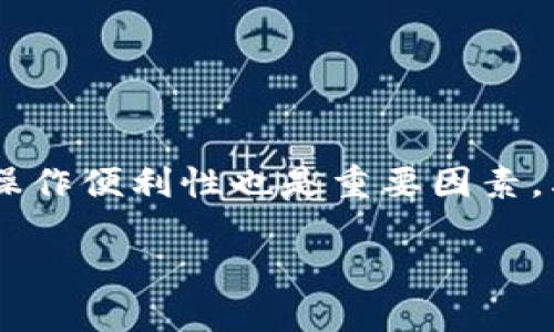 TRX钱包下载：如何选择合适的钱包并安全存储你的TRON资产

TRX钱包, TRON钱包下载, 加密钱包, TRX资产安全/guanjianci

TRX钱包下载：如何选择合适的钱包并安全存储你的TRON资产

大纲
1. 引言
   - 什么是TRX钱包
   - TRON网络基础知识

2. TRX钱包的类型
   - 热钱包与冷钱包
   - 软件钱包与硬件钱包

3. 如何下载TRX钱包
   - 官方钱包下载步骤
   - 非官方钱包的选择与风险

4. TRX钱包的安全性
   - 钱包安全最佳实践
   - 备份与恢复钱包的技巧

5. 使用TRX钱包的注意事项
   - 如何进行资产管理
   - 防范常见的安全隐患

6. 结论
   - 总结选择TRX钱包的要点
   - 鼓励用户安全使用加密资产

---

### 引言

随着区块链技术的迅猛发展，越来越多的人开始接触并投资于加密货币。TRON是一个扩展性强、应用广泛的区块链网络，其原生代币TRX引起了投资者的极大关注。而为了妥善管理和安全存储TRX资产，选择一个合适的TRX钱包显得至关重要。本文将深入探讨TRX钱包的种类，下载方法，安全性及使用注意事项，帮助用户在数字资产管理的道路上更加顺畅。

### TRX钱包的类型

#### 热钱包与冷钱包

在选择TRX钱包时，用户首先需要了解什么是热钱包和冷钱包。热钱包是指连接到互联网的钱包，使用方便，适合日常小额交易，但相对来说安全性较低。冷钱包则是离线存储的设备或软件，安全性高，更适合长期存储资金。

热钱包的例子包括在线交易所的钱包、手机应用钱包等。虽然使用方便，但若网络安全性不足，用户的资产就可能面临被盗的风险。相比之下，冷钱包如硬件钱包和纸钱包，虽然不易被黑客侵入，却在日常交易时不够灵活便捷。

#### 软件钱包与硬件钱包

软件钱包通常以应用程序的形式存在，用户可以在自己的手机或电脑上下载使用。这类钱包操作简单，适合新手用户。但其中的风险在于，若设备被感染了病毒或木马，钱包内的资产很可能被盗取。

硬件钱包则是专门为加密货币而设计的物理设备。它们可以在脱机状态下存储私钥，几乎不会受到黑客攻击的威胁。尽管价格相对较贵，但对于需要存储大量TRX资产的用户而言，硬件钱包的安全性使其成为更优的选择。

### 如何下载TRX钱包

#### 官方钱包下载步骤

下载TRX钱包的第一步是确保从官方渠道获取。用户可以访问TRON的官方网站，找到相关钱包应用的下载区域。在该区域，用户可以下载适合自己操作系统的版本，无论是Windows、Mac、Linux还是移动设备的Android和iOS。

下载后，用户需按照安装步骤逐步完成安装。在安装完成后，启动钱包软件，用户将被要求创建新钱包或导入现有钱包。这里需要用户注意的是，设置一个强大的密码，并尽量备份助记词，以防未来需要恢复钱包。

#### 非官方钱包的选择与风险

如果用户选择下载非官方钱包，需格外小心。这类钱包可能在功能上并不完善，或者隐含安全风险。在选择非官方钱包时，建议用户查看钱包的开源代码、用户评价以及安全性保障措施，以确保其信誉度和安全性。

### TRX钱包的安全性

#### 钱包安全最佳实践

为了保护TRX资产的安全，用户需遵循一些钱包安全最佳实践。首先，用户应使用复杂的密码，并定期更换密码。此外，开启两步验证，可以增加额外的安全保障。此外，不要将钱包的私钥和助记词分享给他人，并定期备份数据，以防止丢失。

#### 备份与恢复钱包的技巧

备份钱包是保障其安全的重要措施。用户应将助记词和钱包文件妥善保管，并避免存储在网络设备上。如果需要恢复钱包，用户可以通过助记词或者钱包备份文件，将资产恢复到新的钱包中。此外，选择一个可靠的地点来存储备份也是十分重要的。

### 使用TRX钱包的注意事项

#### 如何进行资产管理

使用TRX钱包进行资产管理时，用户需保持对市场动态的敏感，及时调整持仓。此外，定期检查钱包地址以防丢失和误转移资金也是保障资产安全的好方法。

#### 防范常见的安全隐患

User需警惕各种网络钓鱼攻击，包括通过假冒网站获取用户信息的手段。保持警惕，不要随便点击不明链接或下载不明软件，时刻关注官方渠道的信息，确保钱包安全。

### 结论

通过了解以上内容，用户应该能对TRX钱包的下载、使用以及安全管理有更深入的理解。在选择适合自己的钱包时，注意安全性和易用性的平衡，确保能安全地管理和存储自己的TRX资产。

---

### 相关问题讨论

#### 问题1: 如何选择最适合自己的TRX钱包？

##### 选择TRX钱包的关键因素

选择TRX钱包的关键在于了解自己的需求及风险承受能力。首先评估你是需要频繁交易还是长期持有。如果你是交易活跃者，热钱包可能更符合你的需求，但确保选择小额存储的方式以降低风险。此外，考虑钱包的用户体验和操作便利性也是重要因素。其次，安全性是无论选用何种钱包的主要考量。冷钱包虽然使用不便却让你的资产安全无忧，其投资于专业硬件钱包或使用手机应用中的加密措施也极为重要。最后，不要忘记检查该钱包的口碑及评价，确保你的选择经过验证!

[继续其余问题...]