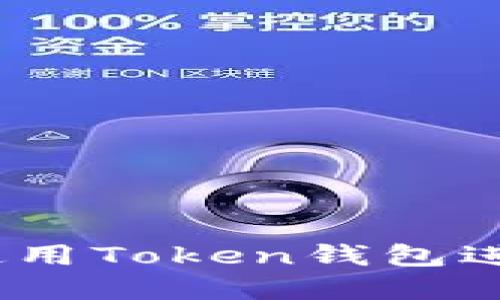 全面指南:如何使用Token钱包进行加密货币管理