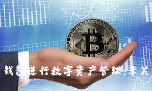 如何使用 e-token 钱包进行数字资产管理:李笑来的见解与实战经验