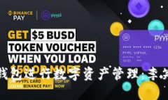 如何使用 e-token 钱包进行数字资产管理:李笑来