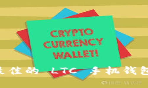 如何选择最佳的 LTC 手机钱包:全面指南