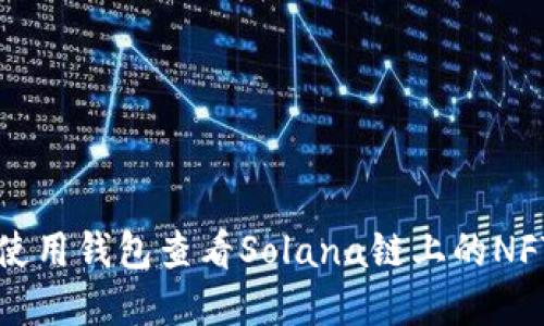 如何使用钱包查看Solana链上的NFT资产