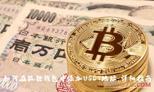 如何在狐狸钱包中添加USDT地址:详细指南