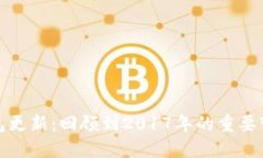 狗狗币钱包更新:回顾到2017年的重要变化与影响