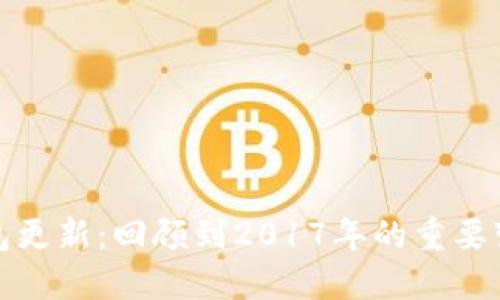 狗狗币钱包更新:回顾到2017年的重要变化与影响