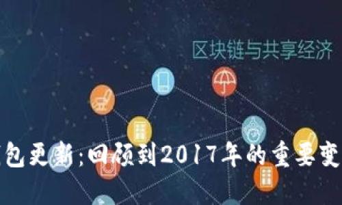 狗狗币钱包更新:回顾到2017年的重要变化与影响