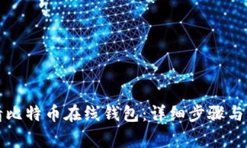 如何申请比特币在线钱包:详细步骤与注意事项