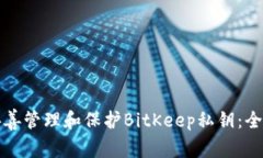 如何妥善管理和保护BitKeep私钥:全面指南