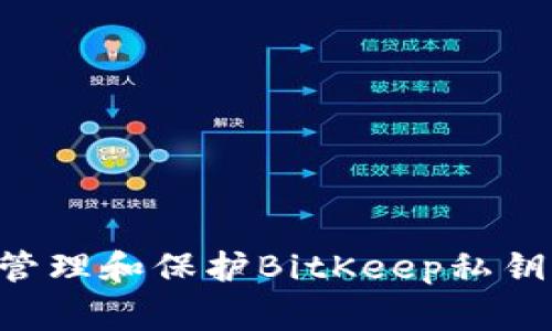 如何妥善管理和保护BitKeep私钥:全面指南
