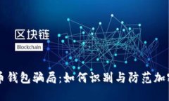 盐城比特币钱包骗局:如何识别与防范加密货币