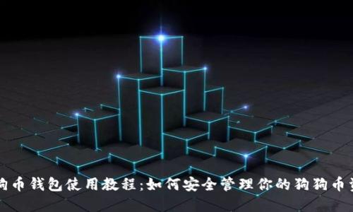 狗狗币钱包使用教程:如何安全管理你的狗狗币资产