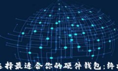 如何选择最适合你的硬件钱包:终极指南