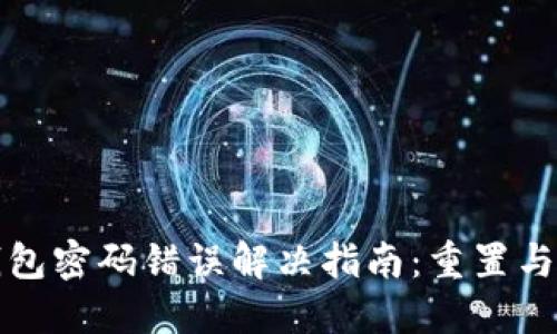 比特币钱包密码错误解决指南:重置与找回技巧