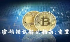 比特币钱包密码错误解决指南:重置与找回技巧