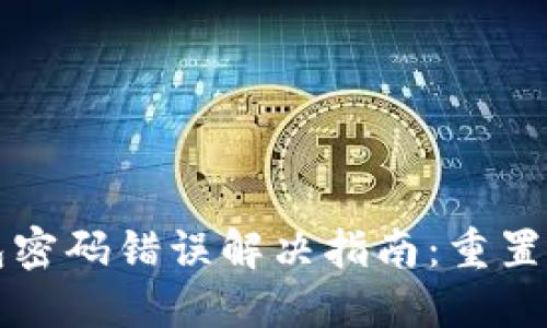 比特币钱包密码错误解决指南:重置与找回技巧