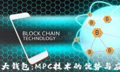 币圈三大钱包:MPC技术的优势与应用解析