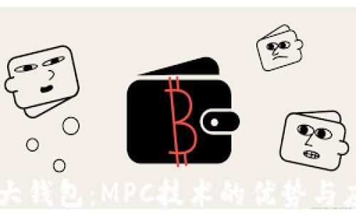 币圈三大钱包:MPC技术的优势与应用解析