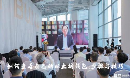 如何查看自己的以太坊钱包:步骤与技巧