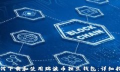 如何下载和使用瑞波币独立钱包:详细指南